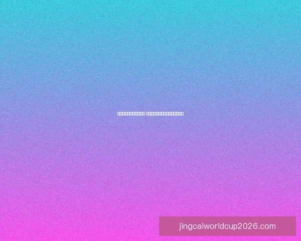 世界杯竞猜比分技巧揭秘 提升准确度的实用策略与分析方法