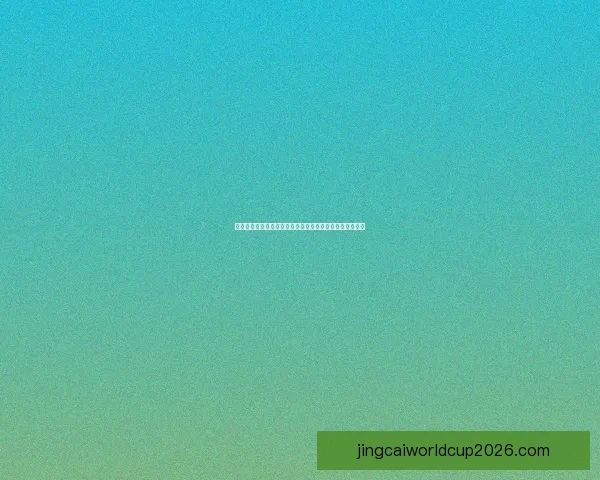 世界杯体育竞猜盘口分析与技巧攻略助你精准预测赛事结果