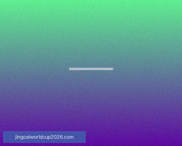 世界杯竞猜官网入口助力球迷精准预测赛事胜负开启精彩竞猜之旅