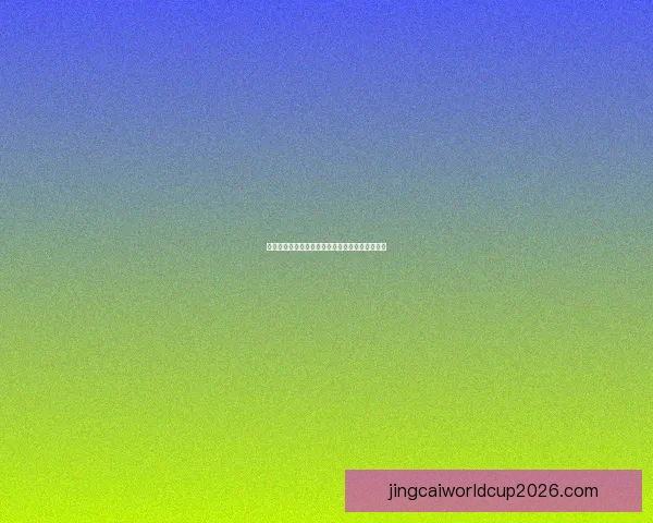 世界杯在线竞猜投注攻略全面解析玩法与技巧揭秘