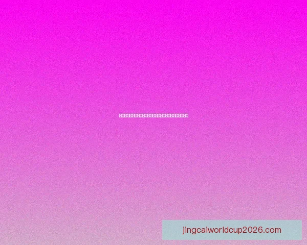 世界杯精彩比分竞猜平台带你预测每场赛事结果尽享胜利快感