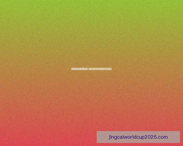 世界杯竞猜盘口分析指南 深度剖析各大赛事数据与投注策略