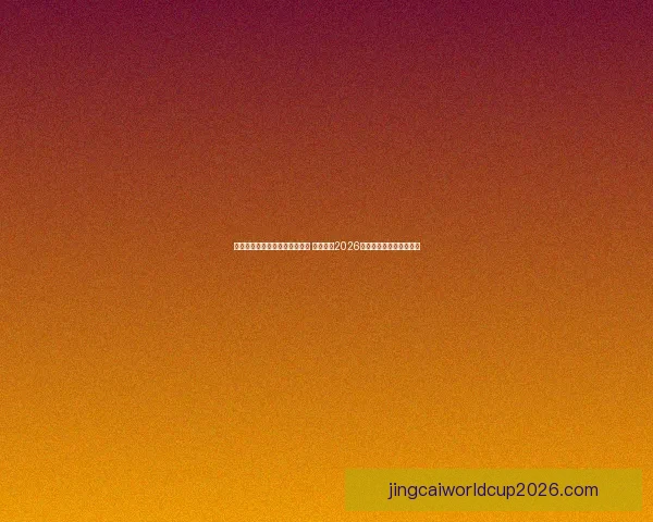 美加墨世界杯竞猜平台全面上线 一起预测2026世界杯赛果赢取丰厚奖品 美加墨世界杯竞猜平台全面上线 一起预测2026世界杯赛果赢取丰厚奖品