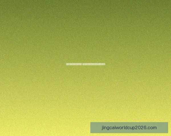 世界杯足球竞猜赔率解析 揭示赛前热度与球队表现的深度关系