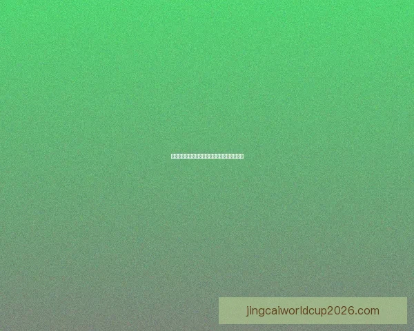 世界杯赛事全攻略与精准竞猜投注指南全面解析 世界杯赛事全攻略与精准竞猜投注指南全面解析