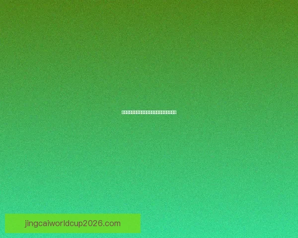 世界杯足球竞猜平台全面解析及投注技巧指南分享 世界杯足球竞猜平台全面解析及投注技巧指南分享