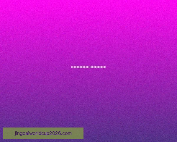 世界杯竞猜赔率变动全解析与热门赛果趋势深度分析