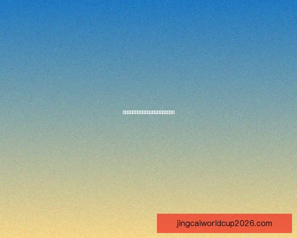 世界杯赛事全攻略与精准竞猜投注指南全面解析
