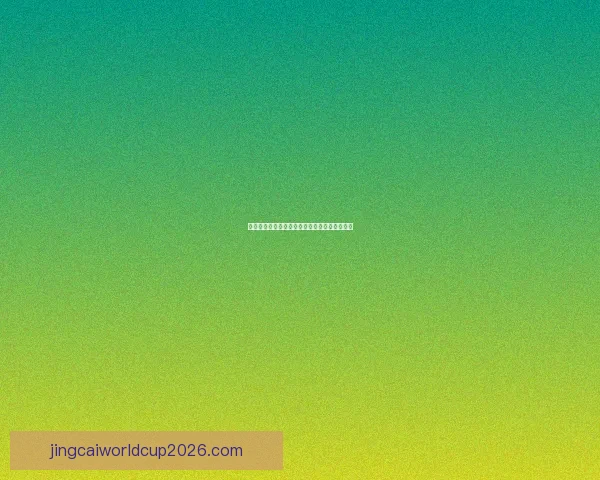 世界杯赛事全攻略与精准竞猜投注指南全面解析 世界杯赛事全攻略与精准竞猜投注指南全面解析