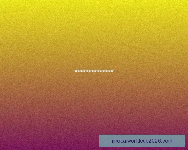 世界杯体育竞猜盘口分析与技巧攻略助你精准预测赛事结果 世界杯体育竞猜盘口分析与技巧攻略助你精准预测赛事结果