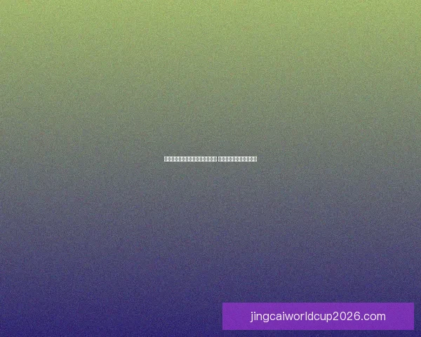 世界杯竞猜福利平台带你玩转赛事 赢取丰厚奖品与精彩福利 世界杯竞猜福利平台带你玩转赛事 赢取丰厚奖品与精彩福利