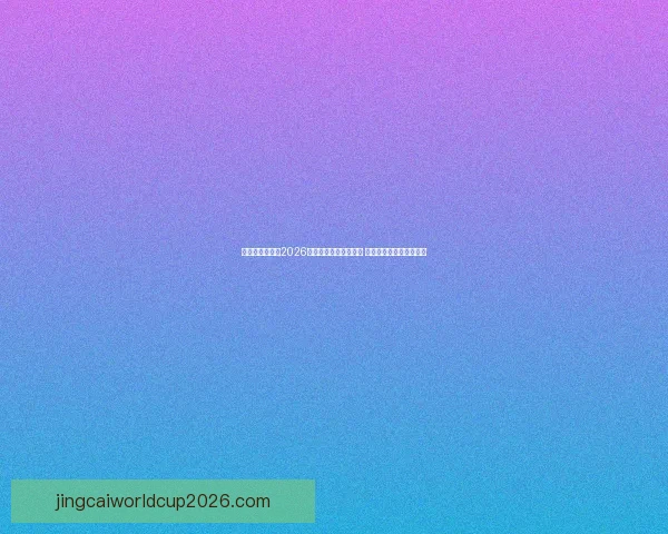美加墨三国联办2026世界杯举办城市全解析 赛事盛况与城市魅力并行 美加墨三国联办2026世界杯举办城市全解析 赛事盛况与城市魅力并行