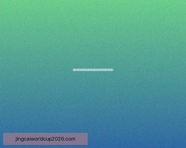 世界杯体育竞猜盘口分析与技巧攻略助你精准预测赛事结果