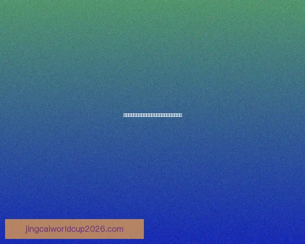 精准足球竞猜策略分享提升胜率的实用投注技巧解析