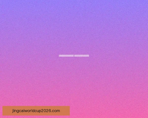 世界杯竞猜赔率分析与预测 新手如何精准把握投注机会