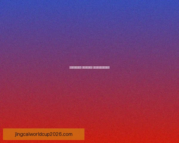 世界杯竞猜全攻略 参与互动赢大奖 轻松预测比赛结果赚积分 世界杯竞猜全攻略 参与互动赢大奖 轻松预测比赛结果赚积分