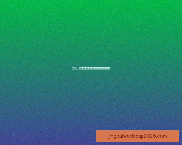 2026世界杯赛程精彩回顾各队表现与关键数据解析 2026世界杯赛程精彩回顾各队表现与关键数据解析