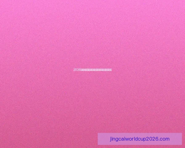 2026世界杯赛程预测与各大热门球队夺冠前景解析