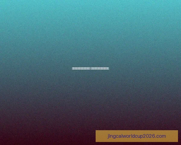 世界杯竞猜赔率分析与预测 新手如何精准把握投注机会 世界杯竞猜赔率分析与预测 新手如何精准把握投注机会
