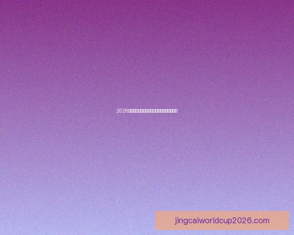 2026世界杯赛程预测与各大热门球队夺冠前景解析 2026世界杯赛程预测与各大热门球队夺冠前景解析