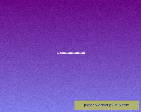 2026世界杯精彩比赛集锦回顾与关键瞬间全解析