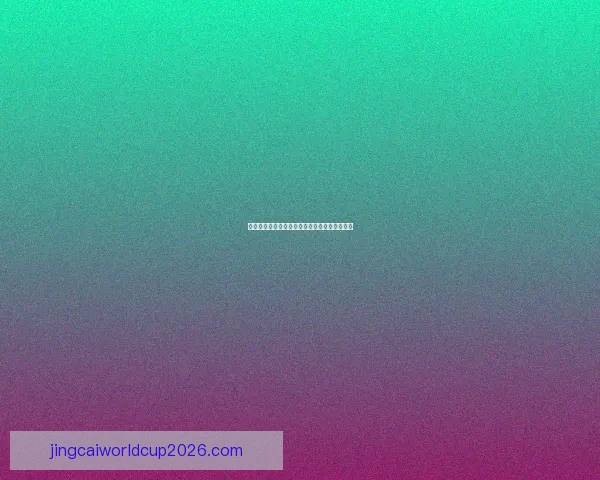 世界杯竞猜赔率最新查询分析与投注推荐全攻略