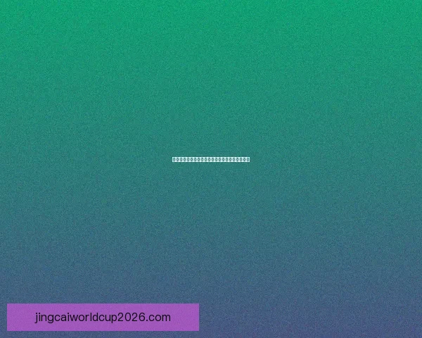 世界杯竞猜赔率平台最新分析与胜负预测全面指南 世界杯竞猜赔率平台最新分析与胜负预测全面指南
