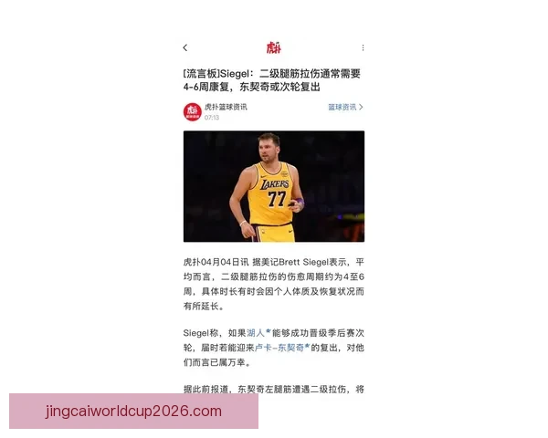 东契奇腿筋伤病原因揭秘湖人将帅回应詹姆斯强调健康至关重要
