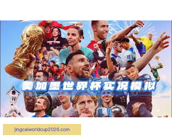 世界杯竞猜游戏平台全面上线 注册即可赢取丰厚奖励与豪华大奖