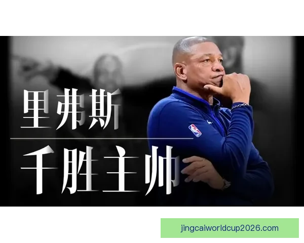 美媒盘点本赛季最该下课五大主帅里弗斯乌度卡领衔