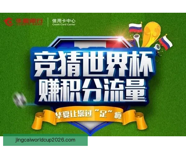 世界杯竞猜红包活动火热开启 快来参与赢取丰厚大奖与惊喜好礼